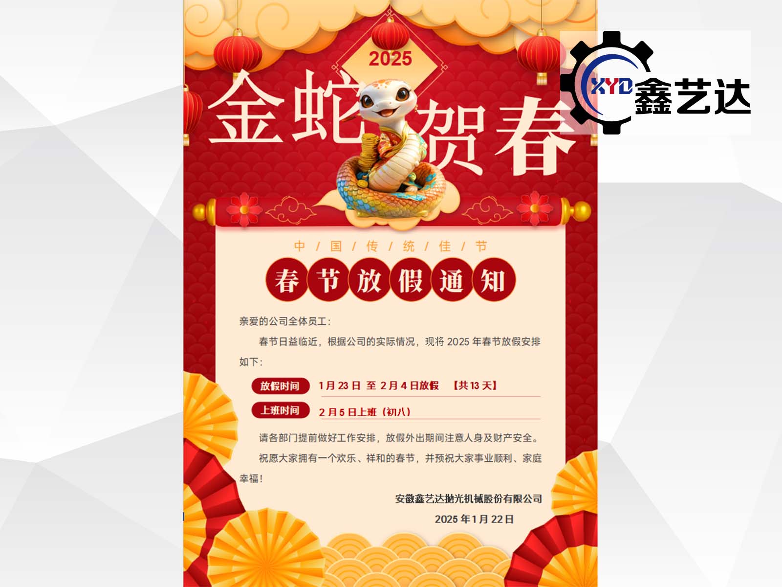 2025年春節(jié)放假通知